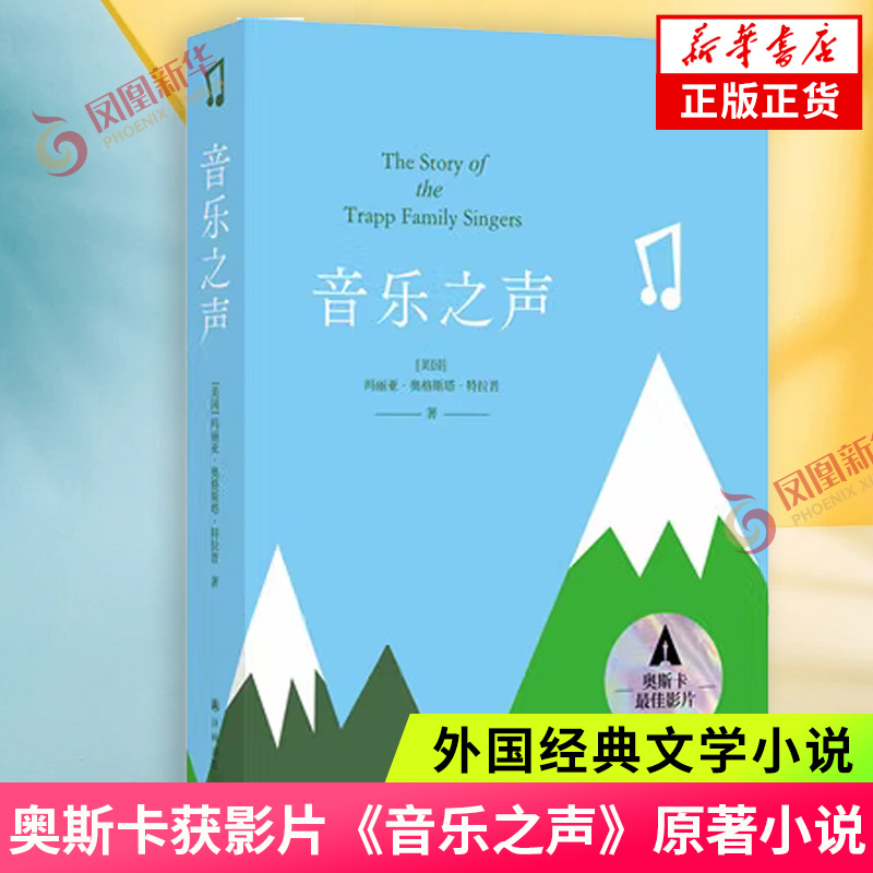 音乐之声 玛丽亚奥格斯塔特拉普 著 奥斯卡获影片《音乐之声》原著小说 自传体作品 外国文学  译林出版社 凤凰新华书店旗舰店