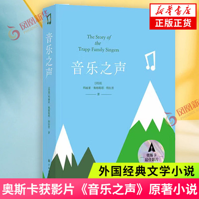 音乐之声 玛丽亚奥格斯塔特拉普 著 奥斯卡获影片《音乐之声》原著小说 自传体作品 外国文学  译林出版社 凤凰新华书店旗舰店