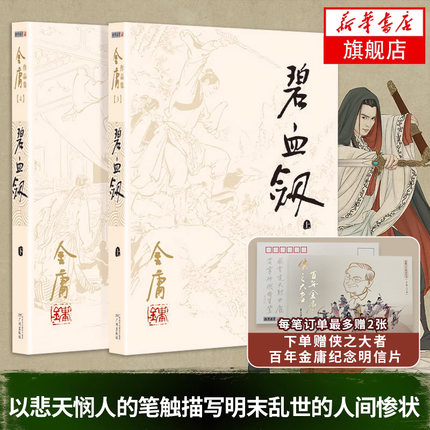 【赠金庸纪念明信片】碧血剑 共2册套装 朗声旧版 金庸作品集 金庸武侠小说 天龙八部神雕侠侣倚天屠龙记金庸小说武侠小说 正版