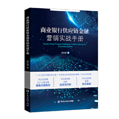 商业银行供应链金融营销实战手册梁立身管理其它中国金融出版社凤凰新华书店旗舰店