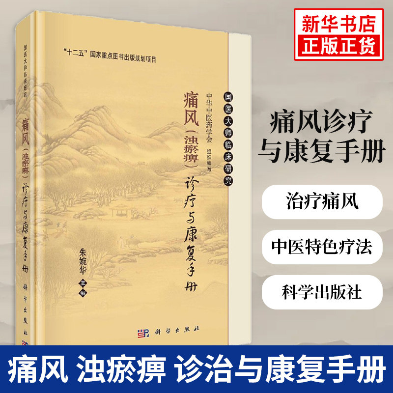 痛风(浊瘀痹)诊治与康复手册 痛风书 治疗痛风 痛风书籍 痛风的病因病理诊断治疗康复保健 中医特色疗法 中医外治疗法针灸饮法