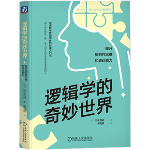 著 逻辑 凤凰新华书店旗舰店正版 社 机械工业出版 野矢茂树 谓词逻辑 基本体系 奇妙世界：批判性思维和表达能力 逻辑学