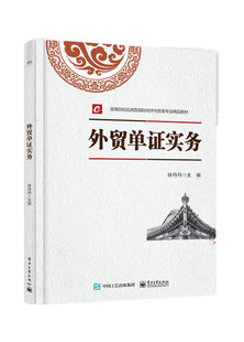 新华书店 外贸单证实务 适用报关单和填制规范进出口业务流程解析外贸单证 外贸业务各环节所涉及单证的相关理论知识和缮制方法