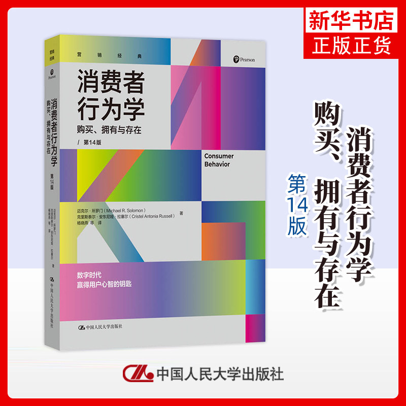 消费者行为学-购买.拥有与存在(第14版)迈克尔&middot;所罗门经济其它中国人民大学出版社凤凰新华书店旗舰店