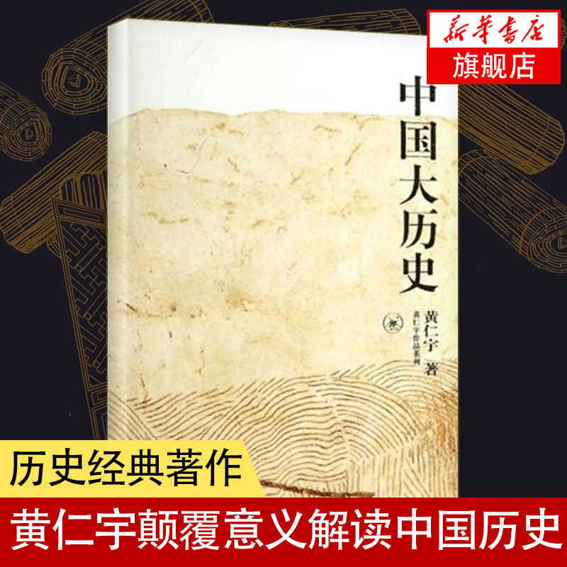 中国大历史 黄仁宇作品系列 社科历史著作 万历十五年作者 历史知识读物 正版书籍 【凤凰新华书店旗舰店】 书籍/杂志/报纸 中国通史 原图主图