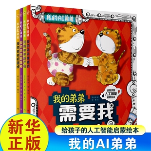 弟弟需要我 新华正版 闵小玲给孩子 科普类书籍 人工智能启蒙绘本让孩子在故事中了解人工智能AI机器人知识揭秘人工智能儿童版 我