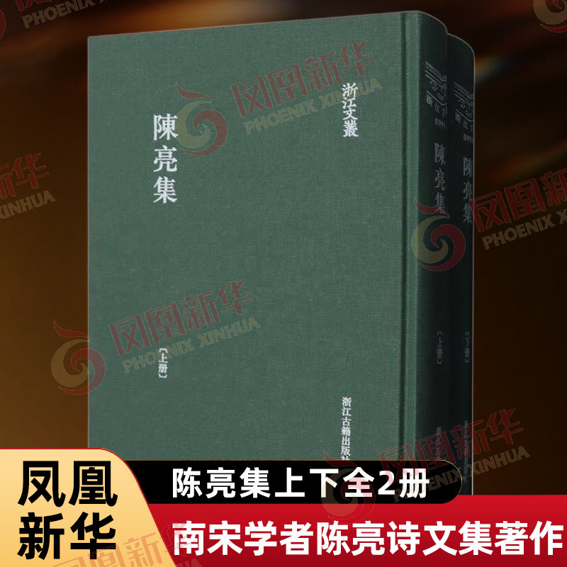 陈亮集上下全2册 浙江文丛 陈亮 著 南宋学者陈亮的诗文集著作整理本 还搜集整理了陈亮生平传记资料 浙江古籍出版社 新华正版书籍