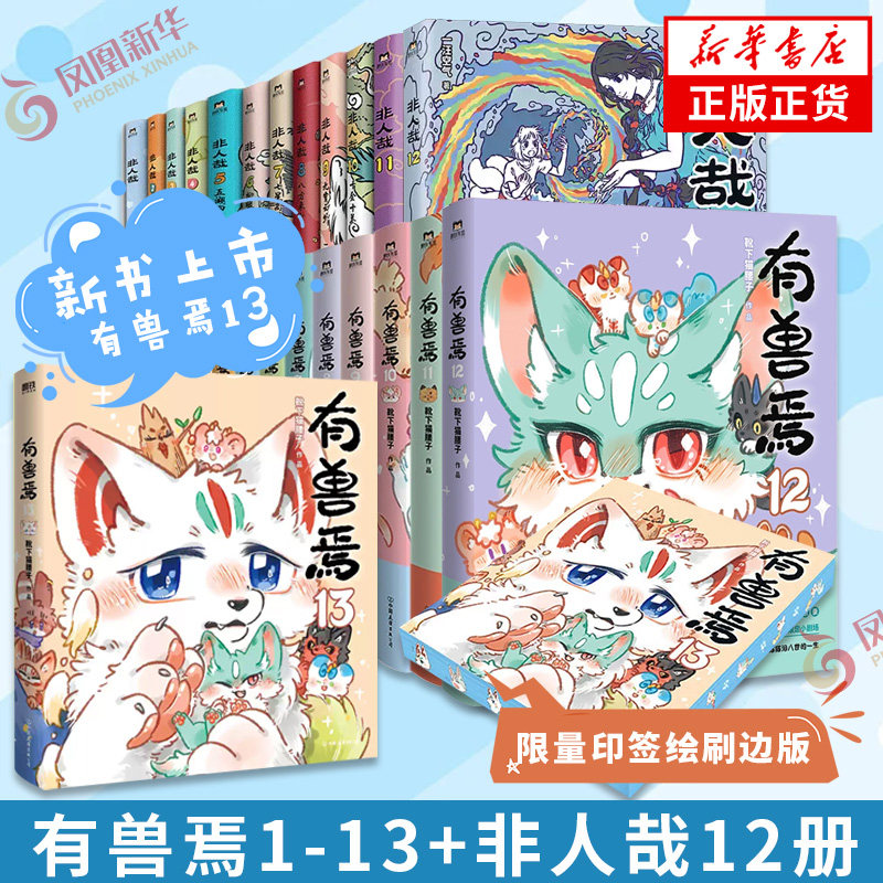 有兽焉1-13非人哉1-12套装漫画 靴下猫腰子著 山海经里上古神兽的爆笑日常 可爱毛球的轻松暖心故事 非人哉姐妹篇搞笑漫画动漫书籍