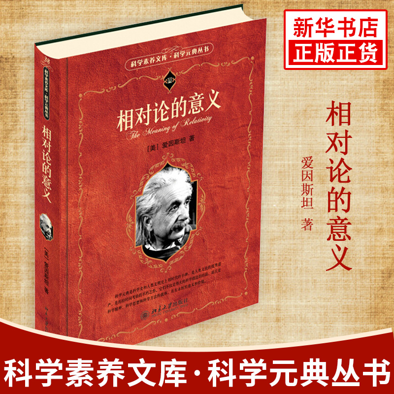 相对论的意义科学素养文库科学元典丛书爱因斯坦狭义相对论广义相对论物理学凤凰新华书店旗舰店正版