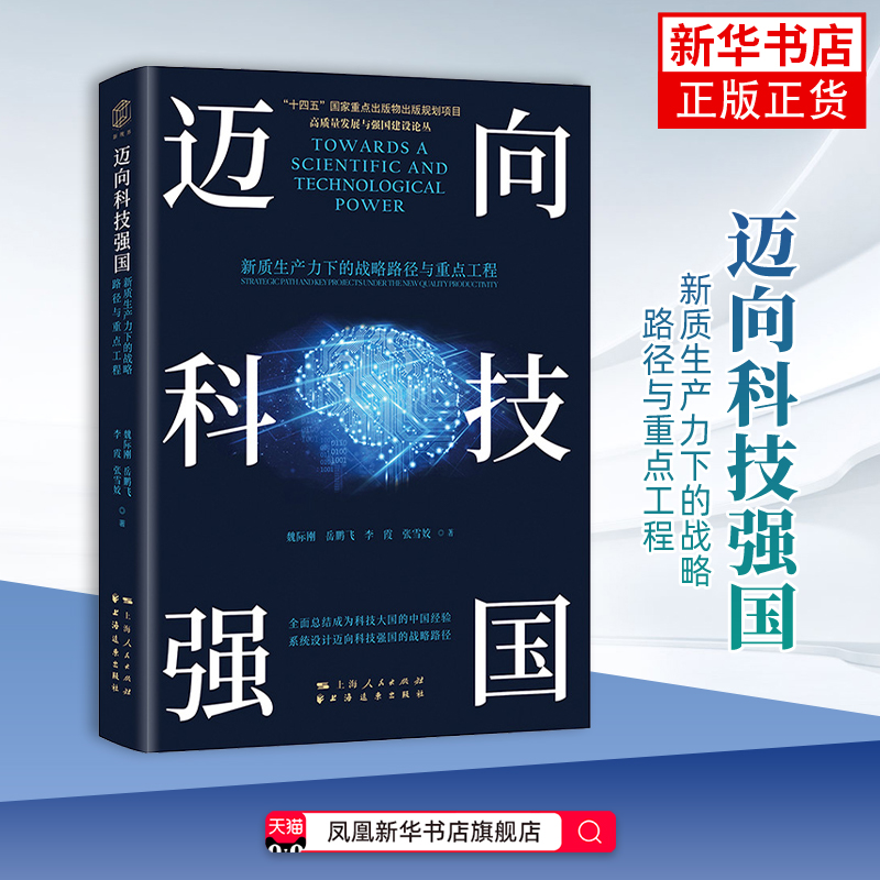 迈向科技强国:新质生产力下的战略路径与重点工程魏际刚 等著自然科学总论上海远东出版社凤凰新华书店旗舰店