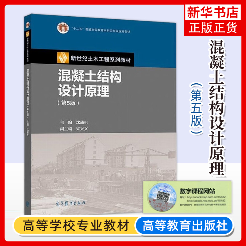 正版混凝土结构设计原理第五版沈蒲生高等教育出版社钢筋混凝土结构设计原理土木工程施工设计书籍大学本科考研课本教材