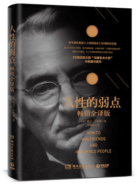 人性的弱点  戴尔卡耐基著 译自80周年纪念版  湖南文艺出版社 自我实现成功励志书籍 正版书籍【凤凰新华书店旗舰店】