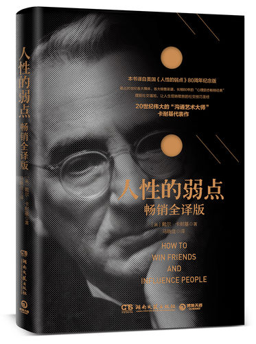 人性的弱点  戴尔卡耐基著 译自80周年纪念版  湖南文艺出版社 自我实现成功励志书籍 正版书籍【凤凰新华书店旗舰店】