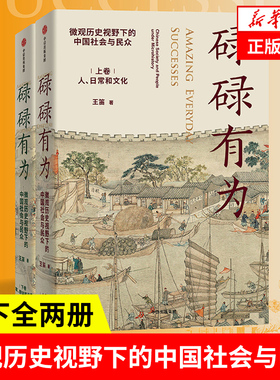 【上下全两册】碌碌有为 微观历史视野下的中国社会与民众 王笛 著 历史书籍中国通史 正版书籍 【凤凰新华书店旗舰店】