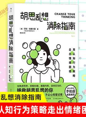 胡思乱想消除指南莎拉埃德尔曼
