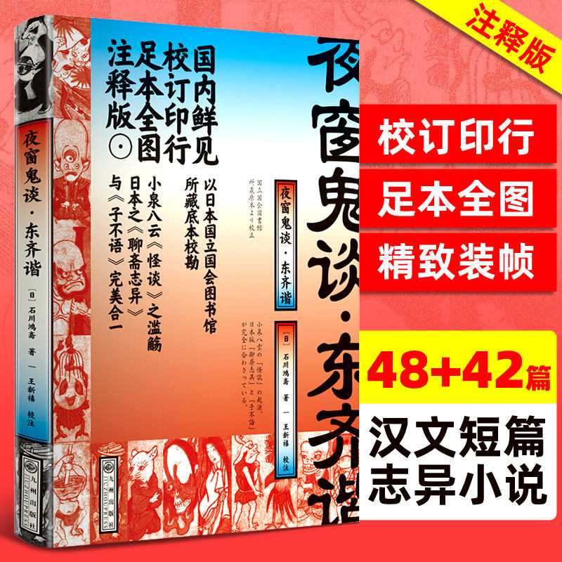 夜窗鬼谈 东齐谐 石川鸿斋 小泉八云怪谈之滥觞日本之聊斋志异与