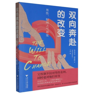 双向奔赴的改变: 男性、阳刚之气和爱 [美]贝尔·胡克斯 浙江大学出版社 社会科学 新华正版书籍