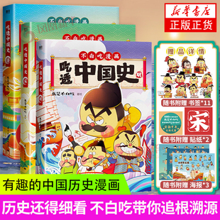 全9册【赠精美赠品】吃透中国史魏晋唐宋八大家三国春秋战国唐宋明秦汉我是不白吃著不白吃漫画系列 中国历史百科科普漫画书