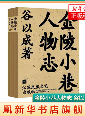 金陵小巷人物志 谷以成著 小说 以其清新却不失温暖的笔调折射出今日金陵都市小人物的平实与真诚小说畅销书 江苏凤凰文艺出版社
