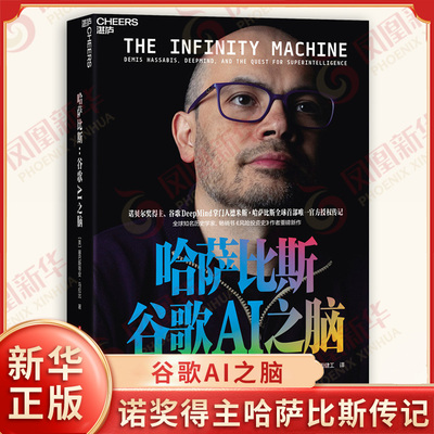 哈萨比斯 谷歌AI之脑 美 塞巴斯蒂安马拉比 著 DeepMind掌门人Gemini核心缔造者诺贝尔奖得主官方授权传记 浙江科学技术出版社正版