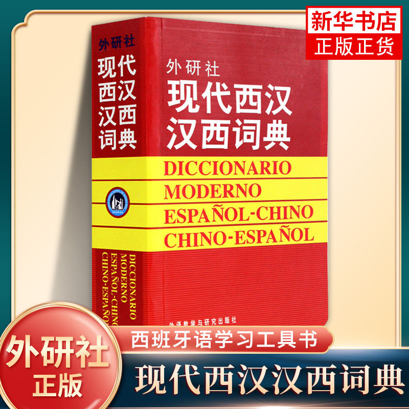 外研社现代西汉汉西词典 标准西班牙语辞典 西班牙语专业自学入门教材工具字典 西班牙词汇短语术语单词书 外语教学与研究出版社