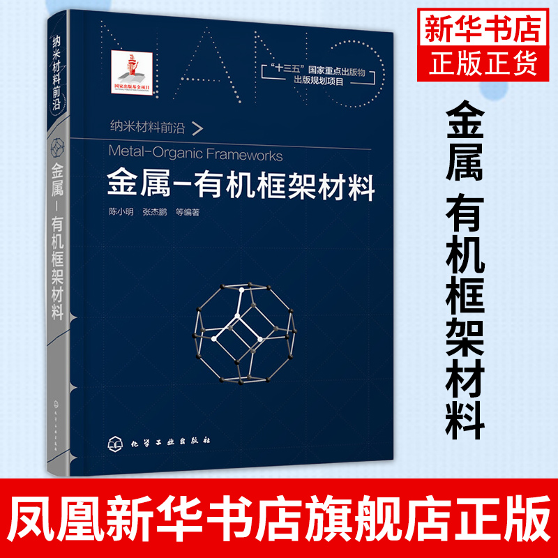 金属 有机框架材料 综述性专著 金属学与金属工艺 金属有机框架材料设计合成功能及其应用 凤凰新华书店旗舰店正版
