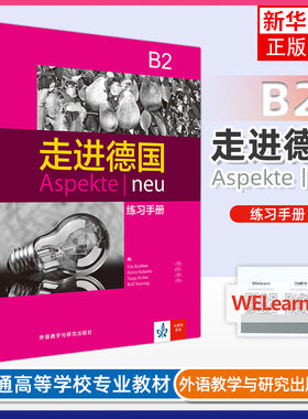 正版新书 走进德国B2 练习手册 外语教学与研究出版社 欧标德语教程 德语学习教材大学德语教程 德语学习培训教材教程 德语