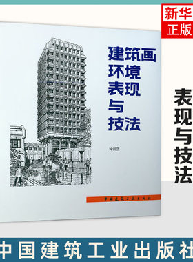 建筑画环境表现与技法 钟训正 建筑制图画法 建筑设计 建筑工程 钢笔手绘制建筑画书籍 建筑水利 凤凰新华书店旗舰店 正版书籍