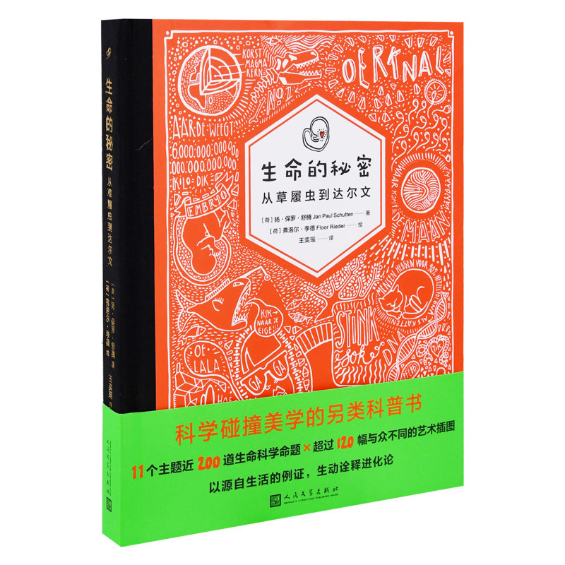 生命的秘密：从草履虫到达尔文〔荷〕扬•保罗•舒腾著动物人民文学出版社凤凰新华书店旗舰店