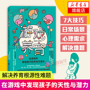 书籍 天性和潜力 正面管教凤凰新华书店旗舰店正版 亲子家教方法中国家长家庭儿童心理需求情绪书籍 游戏养育 在游戏中发现孩子