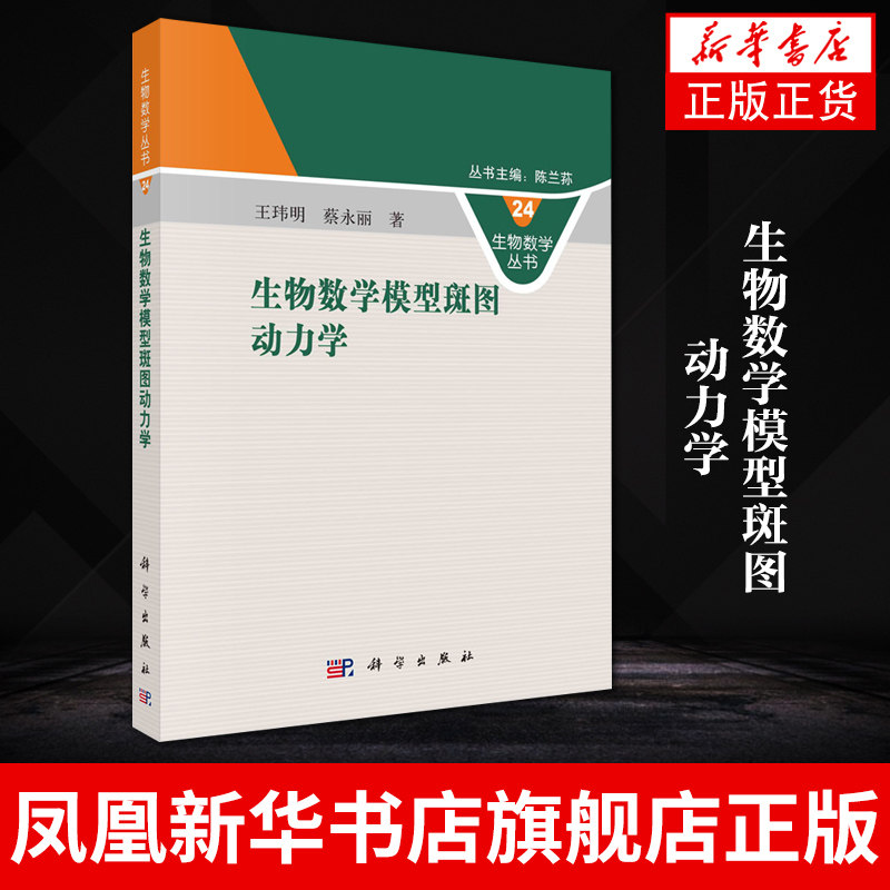 生物数学模型斑图动力学探讨了Allee效应时滞对斑图形成的影响机制趋食性对捕食系统的影响机制【凤凰新华书店旗舰店】使用感如何?