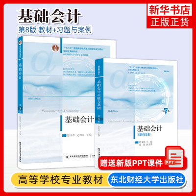 基础会计第七版东北财经大学出