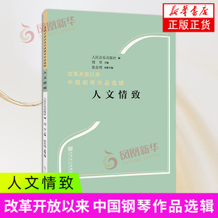 人文情致 人民音乐出版社 音乐艺术 钢琴作品选辑 新华正版书籍