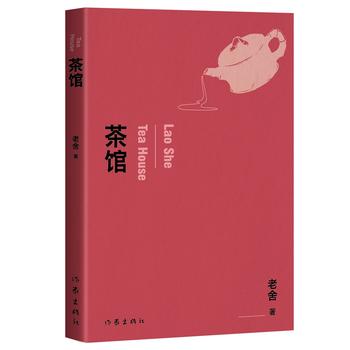【 书单高中段】茶馆 老舍先生代表作之一 中国话剧经典 全文无删减版 作家出版社 现当代文学小说 名家名作正版