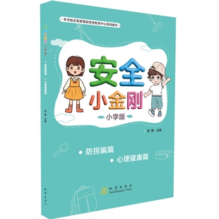 社凤凰新华书店旗舰店 心理健康篇安博其它儿童读物地震出版 安全小金刚：小学版 .防拐骗篇