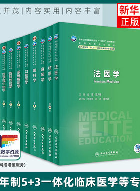 人卫版八年制5+3临床医学教材第4四版 妇产科儿科神经病学预防医学人体寄生虫病理生理学生物化学与分子生物 本科研究生教材