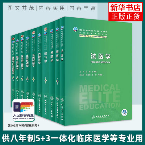 人卫版八年制5+3临床医学教材第4四版 妇产科儿科神经病学预防医学人体寄生虫病理生理学生物化学与分子生物 本科研究生教材