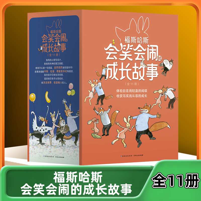 蒲公英童书馆 福斯哈斯会笑会闹的成长故事 全11册 三四五年级小学生课外阅读书籍励志成长养成记故事书 8-12-15岁儿童文学书