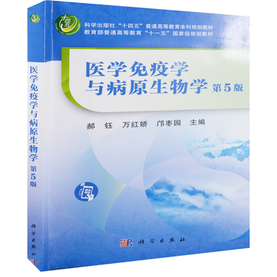 医学免疫学与病原生物学(第5版)郝钰大学教材科学出版社凤凰新华书店旗舰店