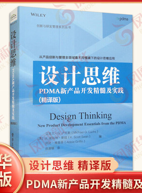 设计思维：PDMA新产品开发精髓及实践（精译版）