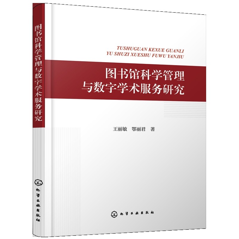 图书馆科学管理与数字学术服务研究王丽敏、鄂丽君  著图书馆学 档案学化学工业出版社凤凰新华书店旗舰店