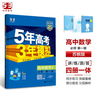 同步课本练习册全练版 书籍 5年高考3年模拟必修1曲一线 五年高考三年模拟高中数学必修一苏教版 适用于2025 新华书店正版 新版