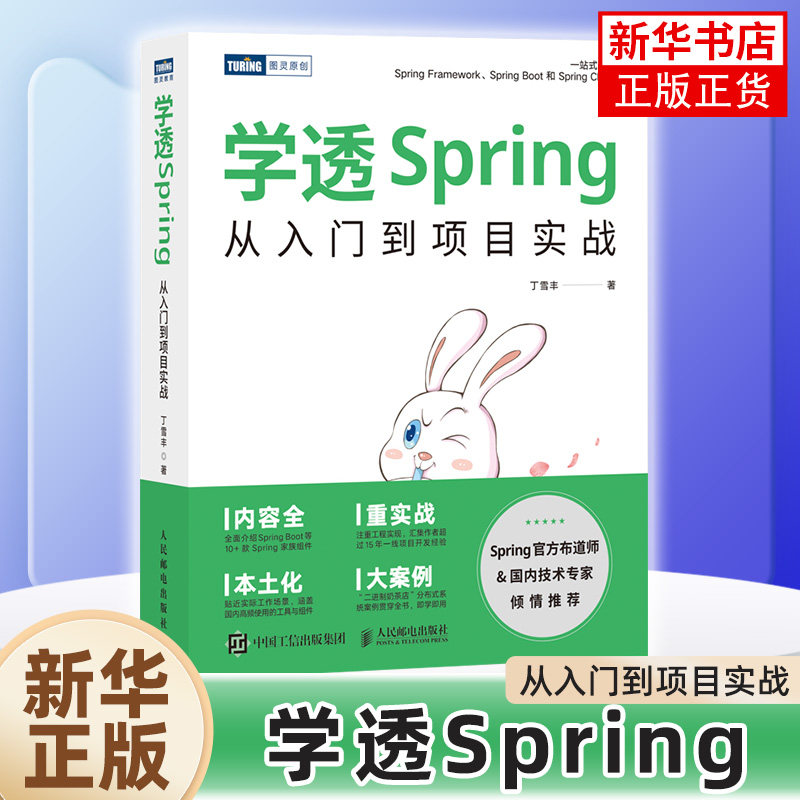学透Spring：从入门到项目实战 Spring 中的数据操作 丁雪丰 计算机网络程序设计专业类书籍 凤凰新华书店旗舰店