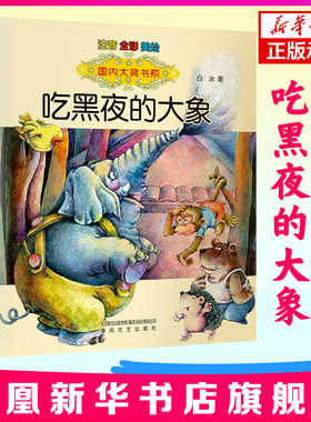 吃黑夜的大象 全彩注音美绘版 白冰著 春风文艺出版社  一二年级小学生课外 阅读书籍  6-8-10岁儿童童话故事书