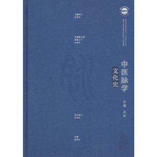 中医脉学文化史汪剑中医人民卫生出版社凤凰新华书店旗舰店