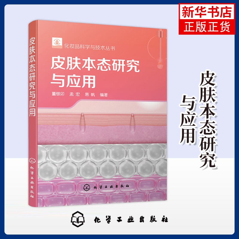 皮肤本态研究与应用 董银卯 孟宏 易帆 编著 化妆品科学与技术丛书 研发 国人群的护肤品 化学工业【凤凰新华书店旗舰店】