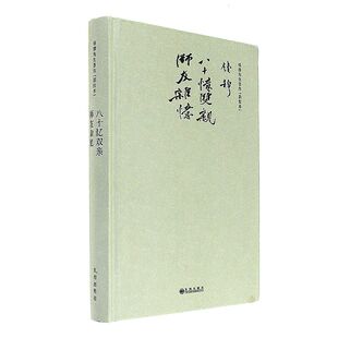 钱穆先生著作系列回忆录 正版 历史研究 钱穆先生漫漫求学路 新华书店旗舰店 钱穆先生一生之师友交谊 八十忆双亲师友杂忆 书籍