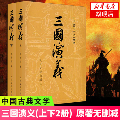 【书单高中段】三国演义上下全套2册 赠电子版人物关系图 罗贯中著 青少年学生版 中国名著西游记水浒传红楼梦 四大名著之一
