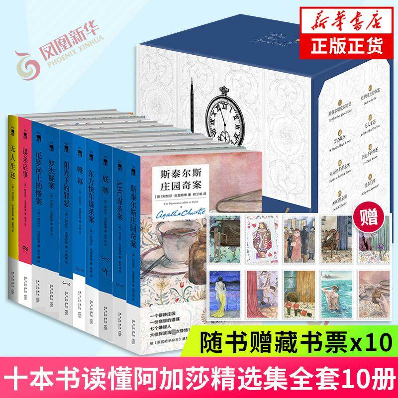 【赠藏书票10张】十本书读懂阿加莎套装10册 精装纪念版 阿加莎克里斯蒂作品 无人生还东方快车谋杀案尼罗河上的惨案侦探推理小说
