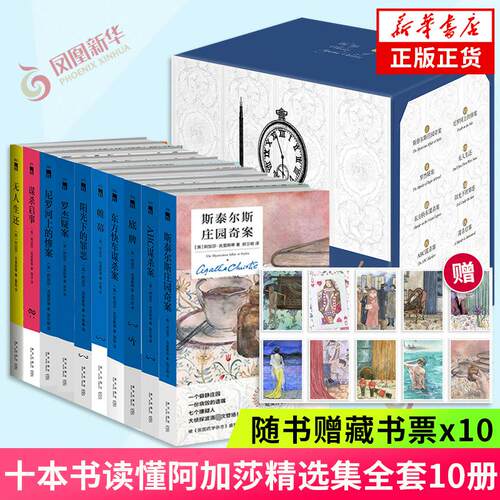 【赠藏书票10张】十本书读懂阿加莎套装10册 精装纪念版 阿加莎克里斯蒂作品 无人生还东方快车谋杀案尼罗河上的惨案侦探推理小说